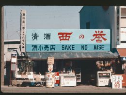 es-gibt-ein-schild-mit-der-aufschrift-sake-no-misse-5dYFyY_mAzQ