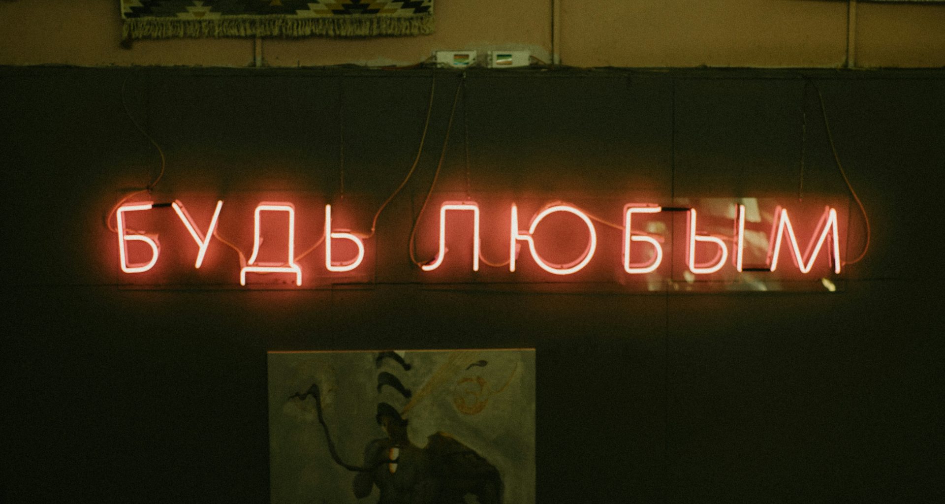eine-leuchtreklame-mit-der-aufschrift-russisch-an-einer-wand-R_TTLc3kgWQ